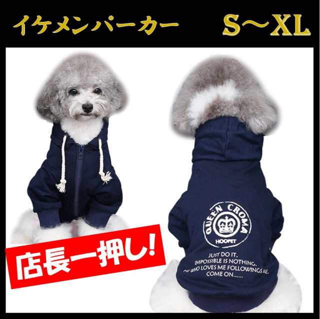 犬 服 犬服 小型犬 パーカー トイプードル スウェット 柴犬 中型犬 犬の服 ポメラニアン シーズー フレンチブルドッグ ビーグル チワワ の通販はau Pay マーケット わんスク