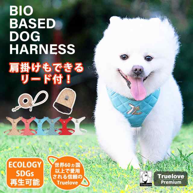犬 ハーネス リードセット Truelove ブランド 脱着式 取り出せる 小物入れ やわらかい バイオベースドッグハーネスの通販は 6,351円