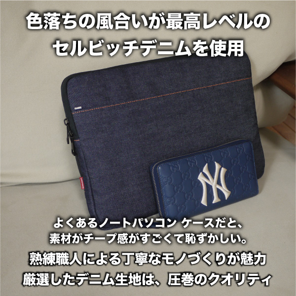 ノートパソコンケース 日本が誇るデニム 耐衝撃 13.3インチ 旧型