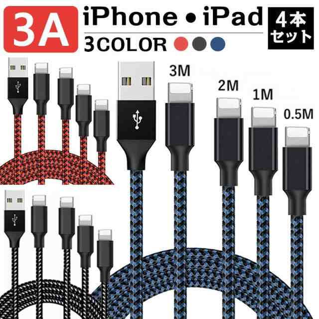 iPhone 充電ケーブル 3A 4本セット【0.5M+1M+2M+3M】 USBケーブル 充電