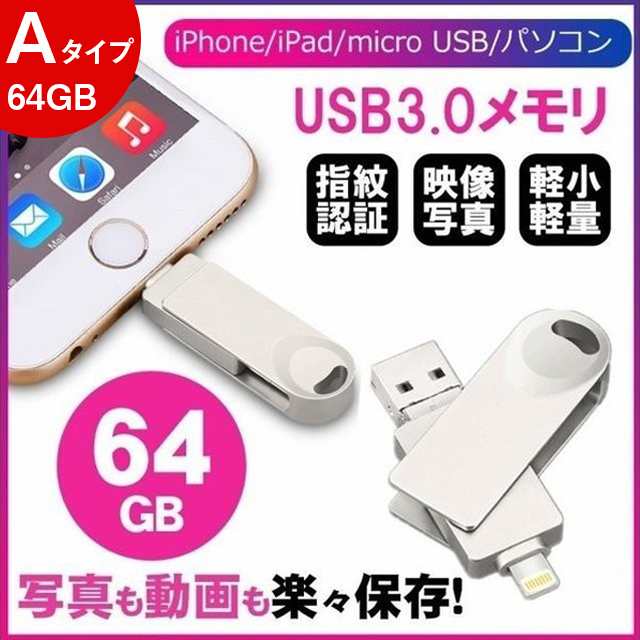 Usbメモリ 64gb ライトニング Usb3 0 スマホ用 高速データ転送 シルバー 暗号化 一本三役 容量不足解消 Iphone Ipad Android Pc 対応の通販はau Pay マーケット Smiledirect