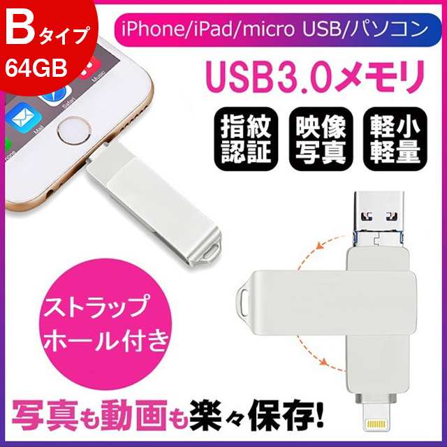 Usbメモリ 64gb ライトニング Usb3 0 スマホ用 高速データ転送 シルバー 暗号化 一本三役 容量不足解消 Iphone Ipad Android Pc 対応の通販はau Pay マーケット Smiledirect