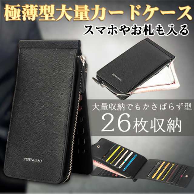 カードケース 長財布 大容量 26枚収納 メンズ レディース 薄型 ビジネス財布 ファスナーポケット付き 動画説明ありの通販はau PAY マーケット  - 壱番屋