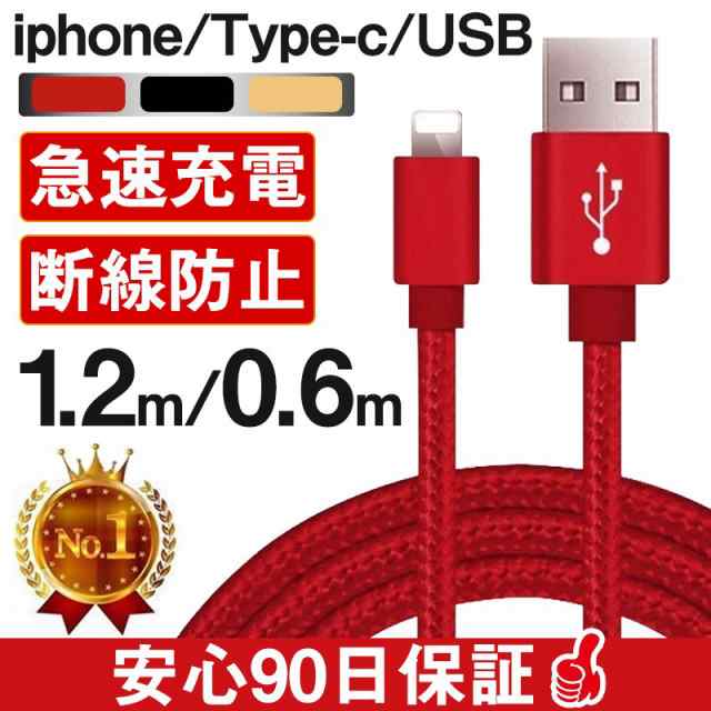 【三種類２色】iPhone 充電ケーブル Type-C 充電ケーブル microUSB ケーブル 0.6m 1.2m モバイルバッテリー 90日保証  ヤフー会員限定超赤｜au PAY マーケット