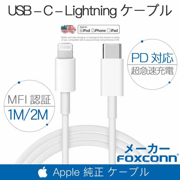 Foxconn製 Apple純正 Pd急速充電 ケーブル Iphone 充電ケーブル Usb Type C ライトニングケーブル 1m 2m Apple正規認証品の通販はau Pay マーケット 壱番屋