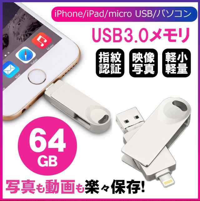 Usb3 0メモリ 64gb ライトニング フラッシュメモリ Ipad Ipod Mac用 スマホ用 Iphone Ipad Lightning Micro 人気商品の通販はau Pay マーケット 壱番屋