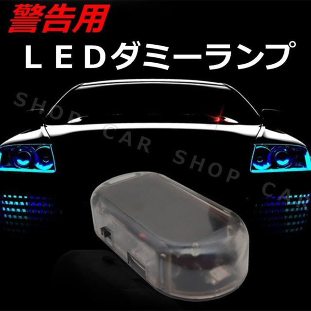 セキュリティ 車 防犯 ライト Led 自動車 盗難防止 点滅 ダミー ソーラー 充電 太陽光の通販はau Pay マーケット 壱番屋