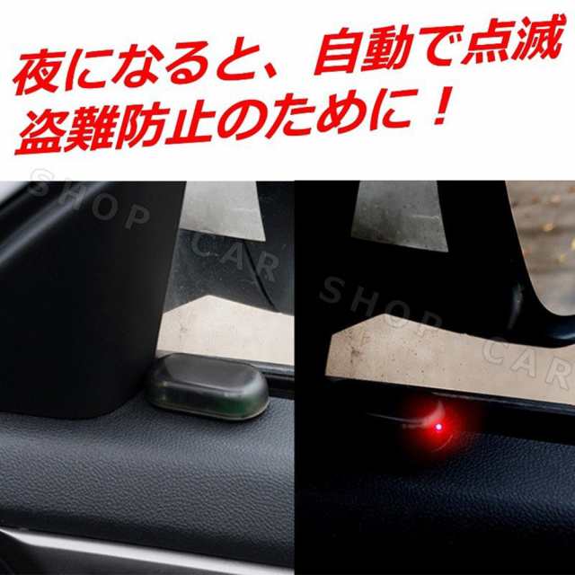 セキュリティ 車 防犯 ライト Led 自動車 盗難防止 点滅 ダミー ソーラー 充電 太陽光の通販はau Pay マーケット 壱番屋