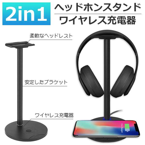 ヘッドホンスタンド ワイヤレス充電器 多機能 組み立て式 安定 ヘッドセットスタンド ハンガー 充電機能付き ヘッドホン掛け 使用簡単 シの通販はau Pay マーケット 壱番屋