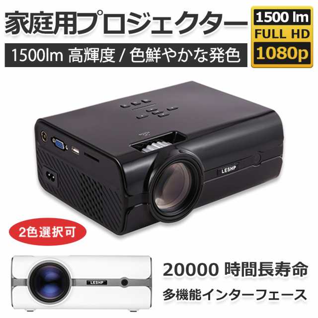 プロジェクター 小型 本体 家庭用 モバイルプロジェクター フルhd 1500ルーメン 明るい ビジネス モバイル 高画質 持ち運び スマホ Iphonの通販はau Pay マーケット Smiledirect