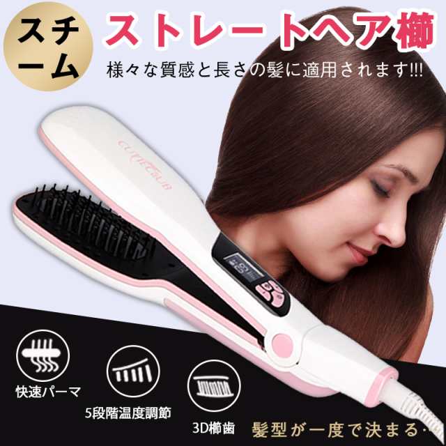 ストレートヘアアイロン スチーム ヘアケア 3d櫛歯 くし 蒸気 静電気防止 定型 恒温の通販はau Pay マーケット Smiledirect