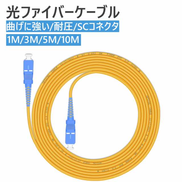 光ファイバーケーブル 両端SCコネクタ付き 宅内光配線コード 耐圧 光ケーブル 光コード 光パッチケーブル シングルモード 1m 3m 5m 10m  の通販はau PAY マーケット - SmileDirect | au PAY マーケット－通販サイト