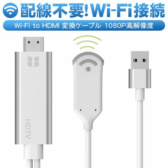 ワイヤレスHDMI 変換 ケーブル HDMI 変換アダプタ iPhone Android 