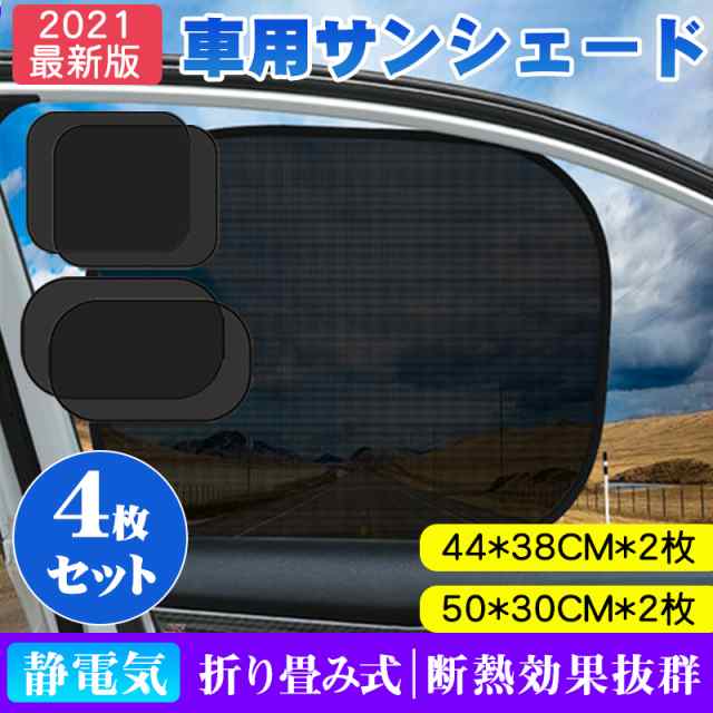 4枚セット 車用サンシェード 車窓日よけ 静電気式 サンシェード 吸盤なし 折りたたみ カーシェード Uvカット 紫外線対策 遮光性 遮熱性 の通販はau Pay マーケット 壱番屋