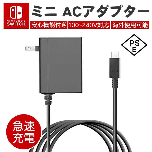 ニンテンドースイッチ用 Ns用 Acアダプター ミニ Usb タイプc 充電器 急速充電 海外使用可能の通販はau Pay マーケット 壱番屋