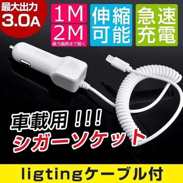 スマホ 充電器 カーチャージャー Iphone充電ケーブル付き リール式 車載充電器 アイフォン Lightningケーブル 車載用品 1m 2mの通販はau Pay マーケット 壱番屋