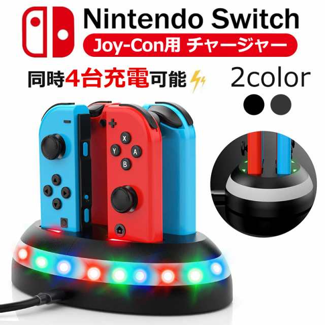 Switch ジョイコン充電器 Nintendo Switch スイッチ 充電スタンド スイッチチャージャー 充電器 Joy Con 急速充電 任天堂 充電器 4台同の通販はau Pay マーケット 壱番屋