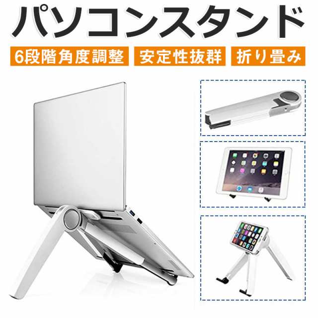 ノートパソコンスタンド PCスタンド タブレットスタンド 折りたたみ式