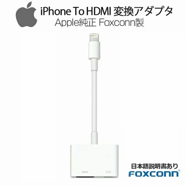 アップル純正品質By FOXCONN】【HDMIケーブル特典付】Apple Lightning 