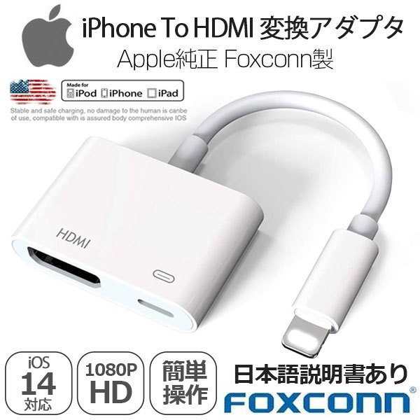 全商品5 Offクーポン配布中 Foxconn製 Apple純正 Iphone Hdmi 変換 ケーブル Lightning Digital Avアダプタ Iphone Hdmi 変換アダの通販はau Pay マーケット Smiledirect