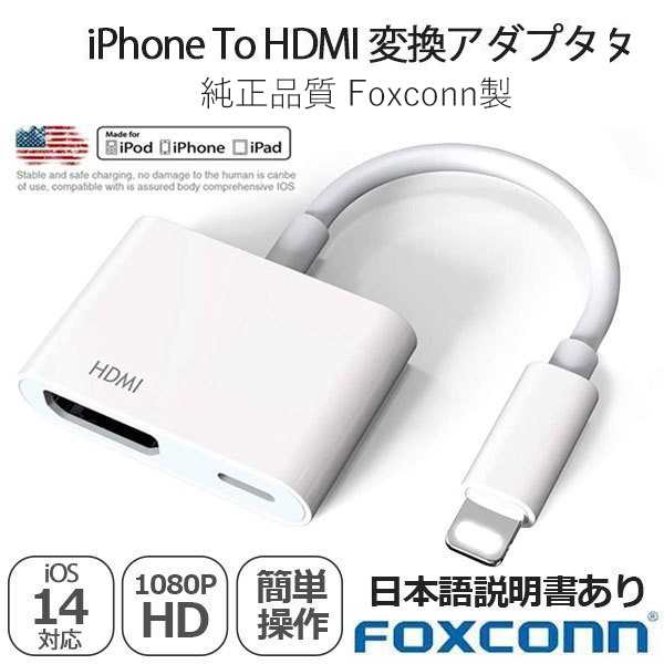 Iphone純正品質 By Foxconn Hdmiケーブル特典付 Hdmi 変換 ケーブル Lightning Digital Avアダプタ Iphone Hdmi 変換アダプタ ライの通販はau Pay マーケット 壱番屋