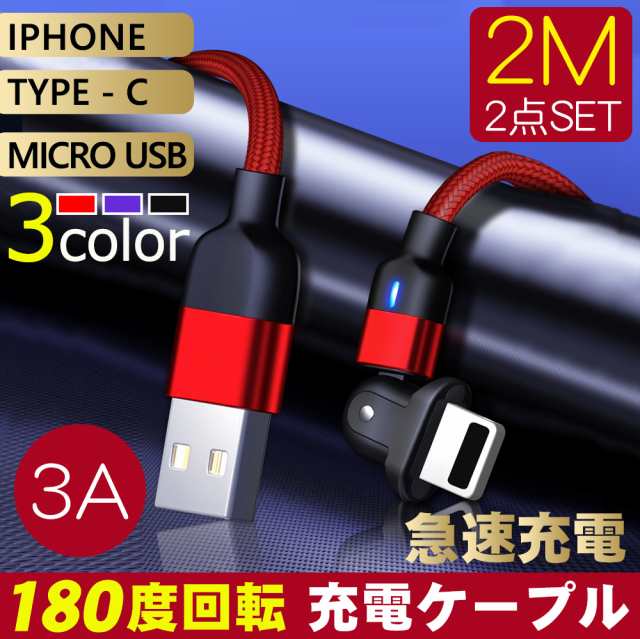 ケーブル 充電ケーブル L字180度回転 Usbケーブル Iphoneケーブル Microケーブルtype Cケーブル2mレッド充電ケーブル L型 180度回転 急速の通販はau Pay マーケット 壱番屋