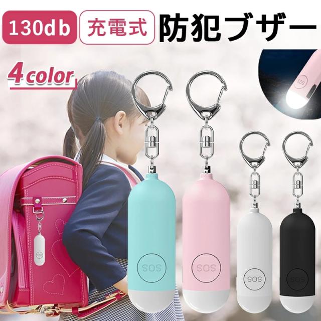 【GPS追跡版登場！】【130dB大音量×LEDライト×充電式】防犯ブザー GPS 子ども 防犯アラーム 小学生 女の子 男の子 GPS発信機 月額不要 SOS USB充電 生活防水 キーホルダー 懐中電灯 夜道 通学 通勤 登下校 卒園祝い 入学準備 防犯グッズ ランドセル用 ギフト向け 防災