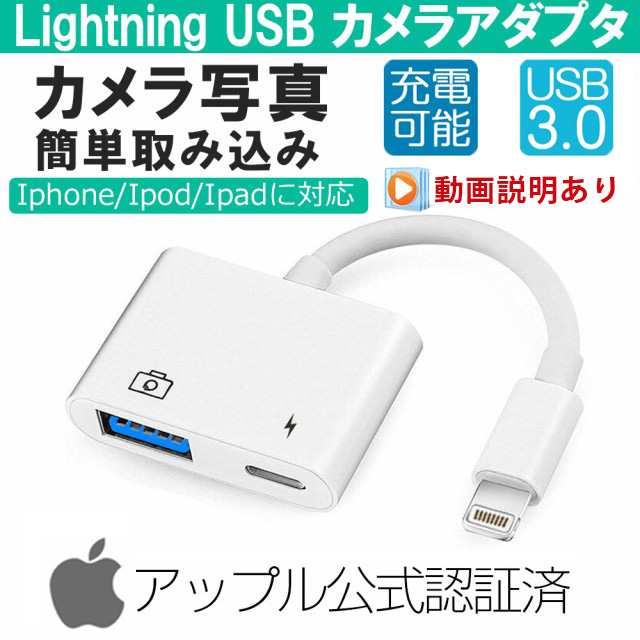 動画あり Apple純正品質 Lightning Usb 3カメラ アダプタ アップル公式認証済 Foxconn製 カメラ変換 ライトニング アダプター Usb3 0の通販はau Pay マーケット Smiledirect