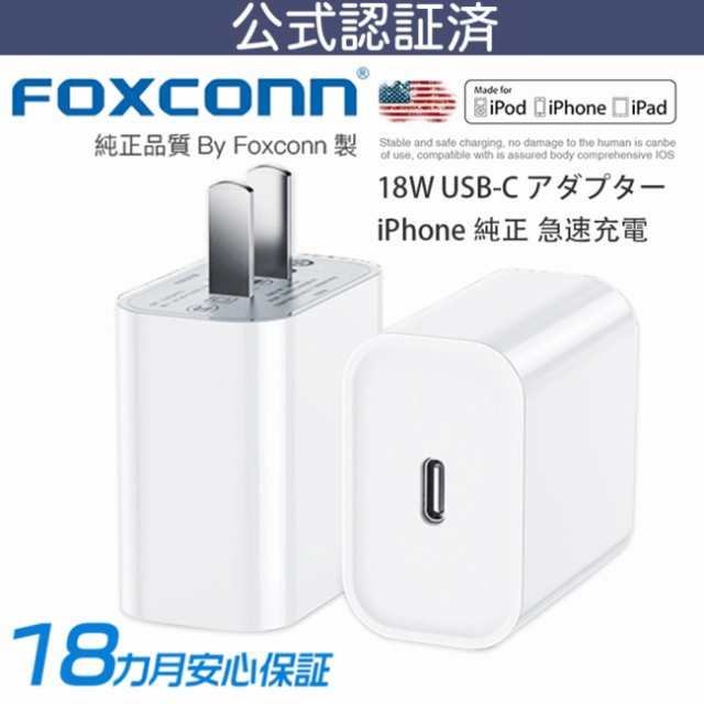 Iphone純正品質 Pd充電器 18w Usb C電源アダプタ Foxconn製type C Acアダプター Usb急速充電器の通販はau Pay マーケット Smiledirect