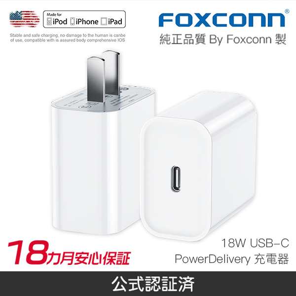 Iphone純正品質充電器 Iphone 18w Usb C電源アダプタ Type C Acアダプター Iphone Ipad Pd充電対応 Mfi認証済 Foxconn製の通販はau Pay マーケット 壱番屋