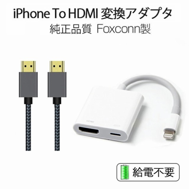 充電不要 Iphone純正品質by Foxconn Hdmiケーブル特典付 Iphone Lightning Digital Avアダプタ 純正 Lightning Hdmi 変換 アダの通販はau Pay マーケット 壱番屋