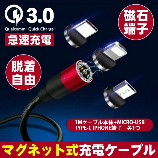 クーポン配布中 マグネット 充電ケーブル Qc3 0 急速充電 Usb ケーブル Ledライト 超高速 データ転送 1mケーブル本体 Micro Usb Type の通販はau Pay マーケット 壱番屋