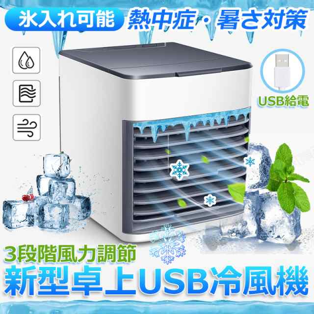 冷風機 冷風扇 卓上 クーラー USB給電式 加湿器 空気清浄機 氷
