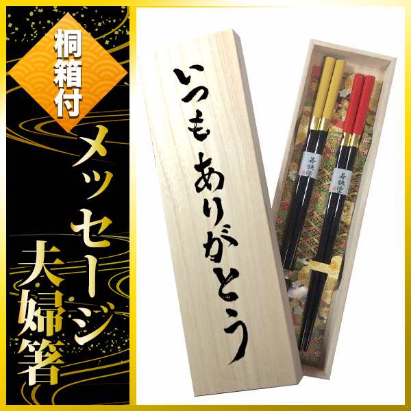 送料無料 夫婦箸 若狭塗 エレガンス メッセージ入り木箱 書道家が書く 手書き プレゼント 和雑貨 おしゃれ 結婚祝いの通販はau Pay マーケット アトリエアンジュ