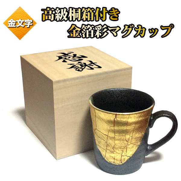 木箱付き 金箔彩 マグカップ 名入れ コップ 紅茶 コーヒー 名前入り グラス 金文字 九谷焼 焼酎グラス プレゼント 還暦祝い 誕生日の通販はau Pay マーケット アトリエアンジュ