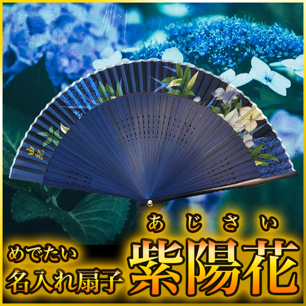 送料無料 名入れ 扇子 金文字 手書き プレゼント 名前入り シルク センス 紫陽花 あじさい 還暦祝い レディース 浴衣の通販はau Pay マーケット アトリエアンジュ