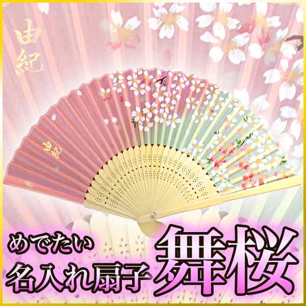 送料無料 名入れ 扇子 金文字 手書き プレゼント 名前入り シルク センス 舞桜 舞う桜の花びら 還暦祝い 和雑貨 レディース 浴衣の通販はau Pay マーケット アトリエアンジュ