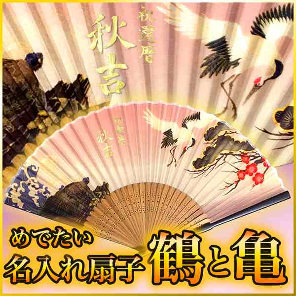 送料無料 名入れ 扇子 金文字 手書き プレゼント 書道家が書く 名前入り シルク センス 鶴 亀 長寿 おしゃれ 還暦祝い 喜寿祝いの通販はau Pay マーケット アトリエアンジュ