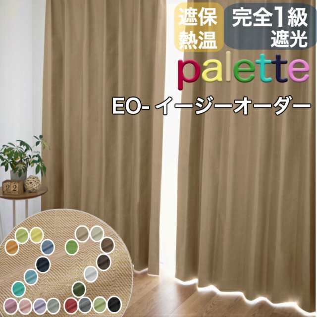 EO-パレット遮熱・保温・防音１級遮光カーテン /布コーティング22 【幅150cm×丈80~140cm】 完全遮光｜au PAY マーケット