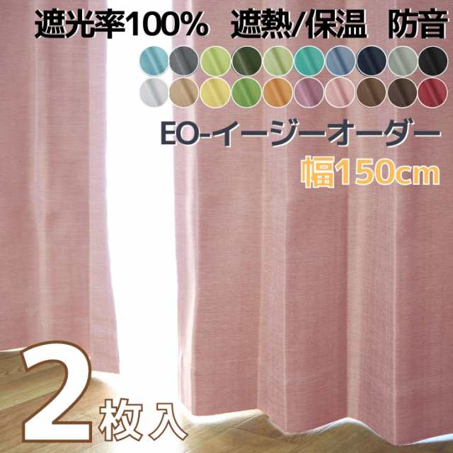 EO-パレット遮熱・保温・防音１級遮光カーテン /布コーティング22 【幅150cm×丈225~250cm】 完全遮光｜au PAY マーケット