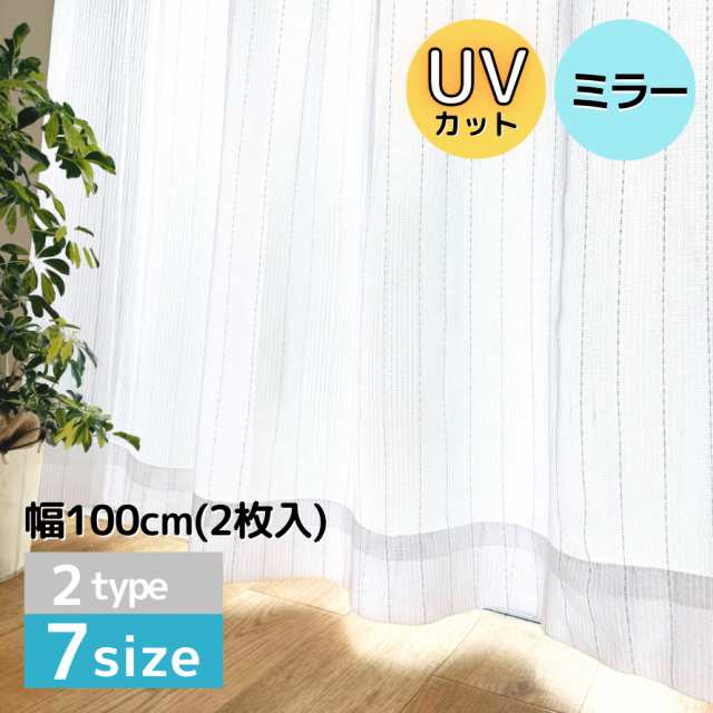 レース カーテン 日中 見えにくい シンプル UVカット ミラー レース