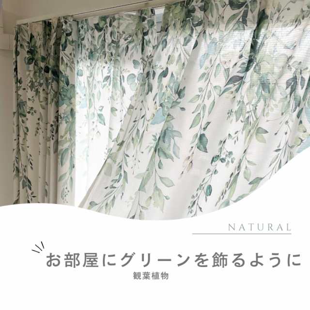 BOTANIQUE-ボタニークシリーズ- 】レースカーテン特集