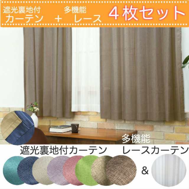 Eo 遮光裏地付杢調カーテン 多機能レースカーテンセット 幅150cm 丈150 2cm の通販はau Pay マーケット Curtain Rainbow