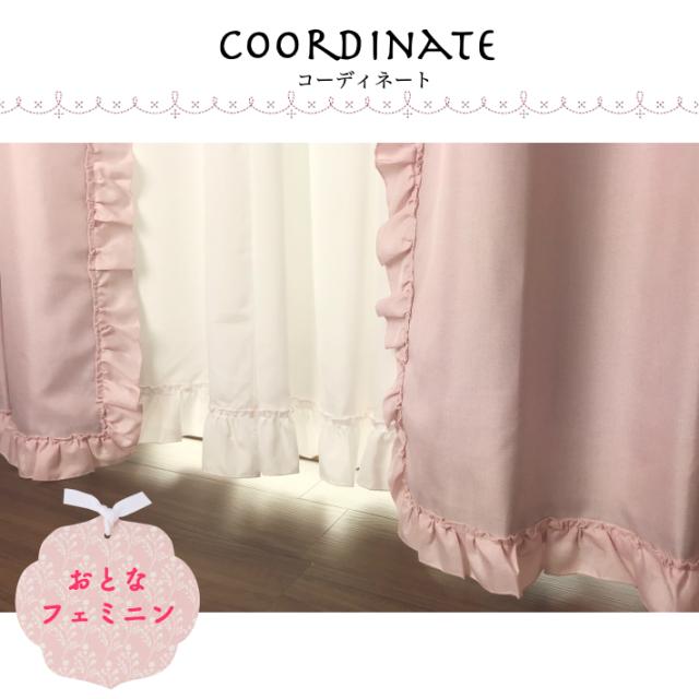 ナチュラルフェミニン遮光裏地付カーテン&すそフリル多機能レースカーテン4枚組 【幅100×丈110,135,150,178,185,200,230cm】/かわいい/