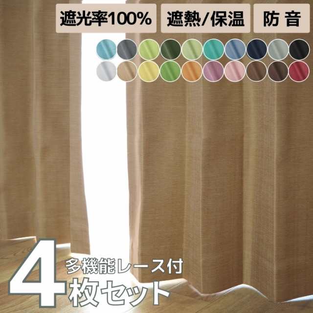 カーテン 1級遮光 遮光率100％ 4枚組 パレット遮熱・保温・防音１級遮光カーテン&多機能見えにくいレースカーテン ４枚セット 幅100×丈1｜au  PAY マーケット