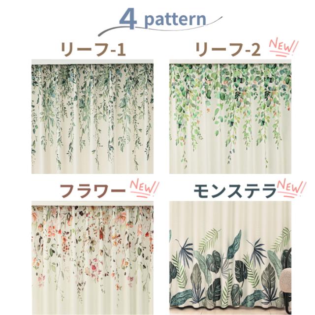 カーテン 遮光 EO- ナチュラルな絵羽　デザイン 遮光カーテン＆見えにくい 遮熱保温 UVカット 多機能レースカーテン セット ボタニカル 爽やか 【幅100 or 200cm × 丈95〜 100 cm】イージーオーダー 受注生産