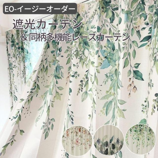 カーテン 遮光 EO- ナチュラルなリーフ 絵羽　デザイン 遮光カーテン＆同柄多機能(遮熱保温 UVカット 見えにくい)レースカーテン セット ボタニカル 爽やか 【幅100 or 200cm × 丈255〜250cm】イージーオーダー 受注生産