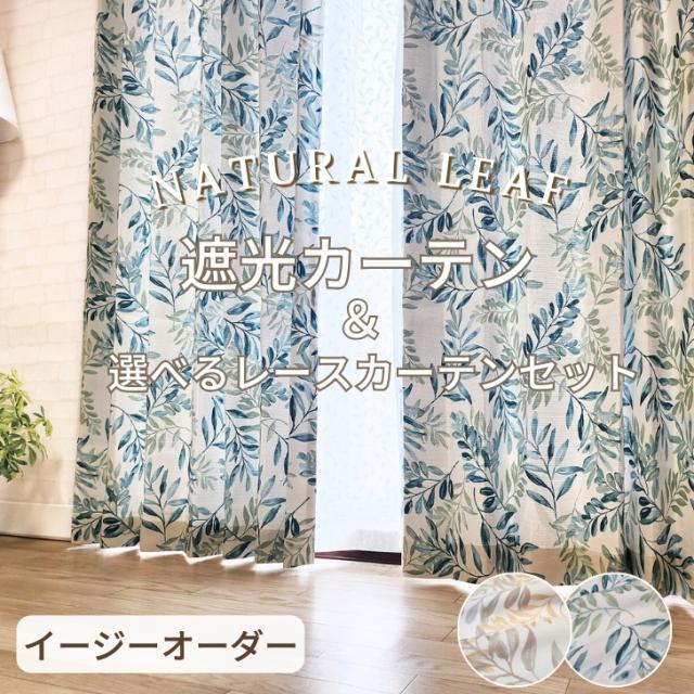 カーテン 遮光 EO- 風通 ナチュラルリーフ 遮光カーテン＆選べるレースカーテン セット 幅125cm 幅150cm 4枚 丈225〜240cm