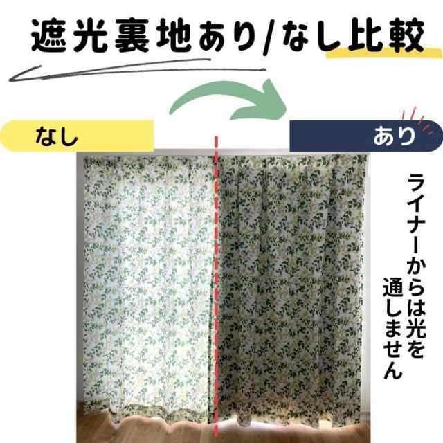 1級遮光 裏地 あとから 取付簡単遮光裏地ライナー2組セット【幅100cm×丈105 135 178 200cmカーテン 対応】の通販はau PAY  マーケット curtain Rainbow au PAY マーケット－通販サイト