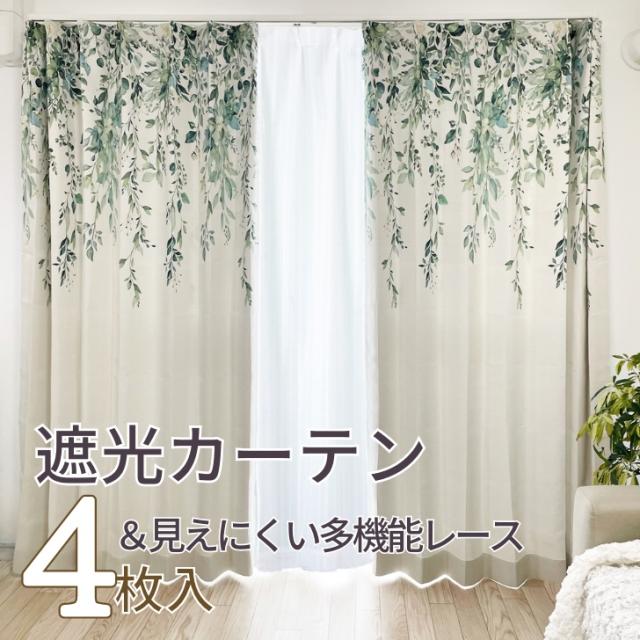 遮光 カーテン ナチュラルなリーフ  絵羽　デザイン 遮光カーテン ＆多機能レースカーテン 4枚セット ボタニカル 爽やか 【幅100×丈135 178 200 cm】4枚組の通販は